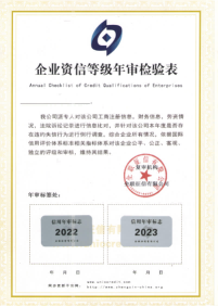 企業(yè)資信等級資質(zhì)-2023